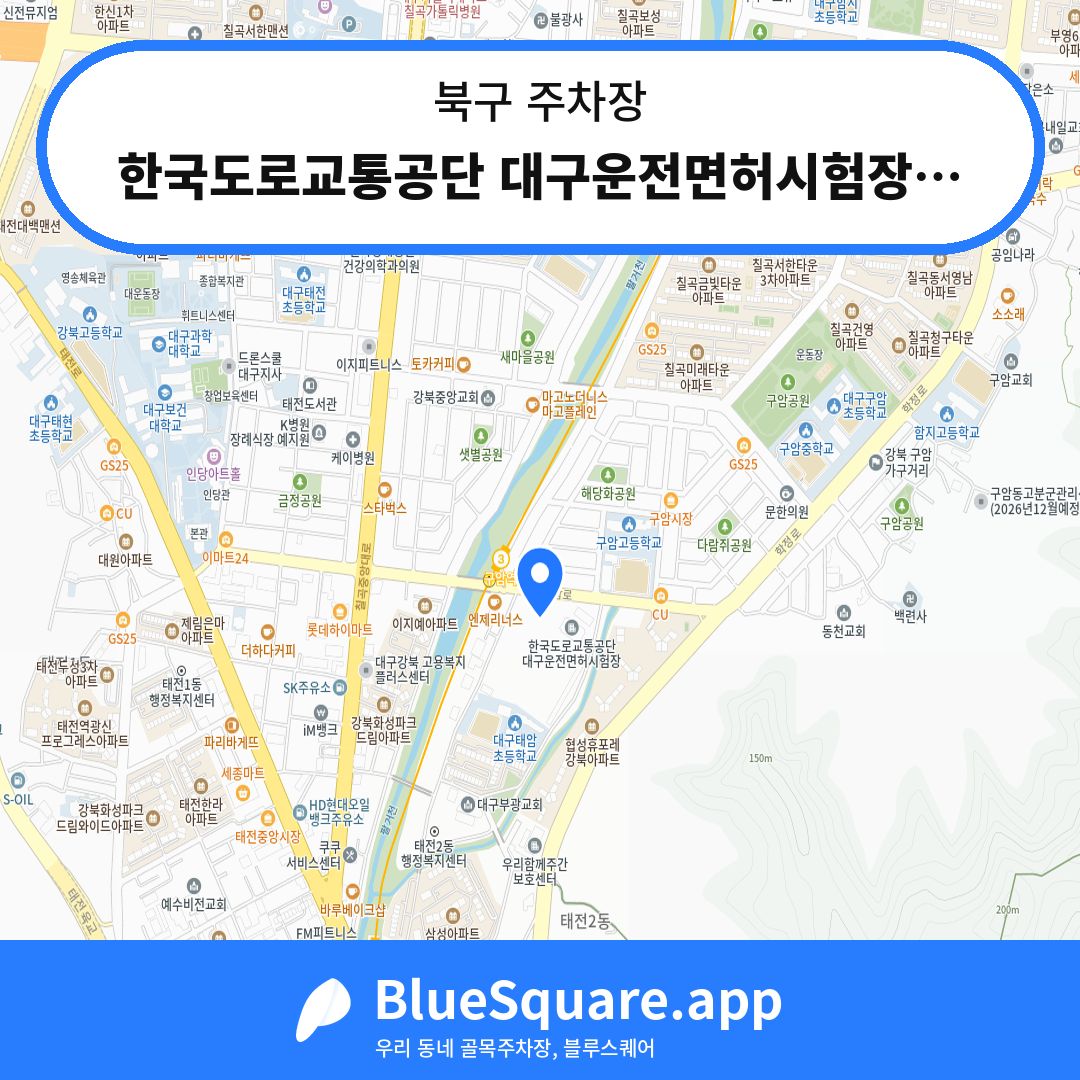 한국도로교통공단 대구운전면허시험장주차장 위치 지도 — 대구 북구 | 블루스퀘어 주차