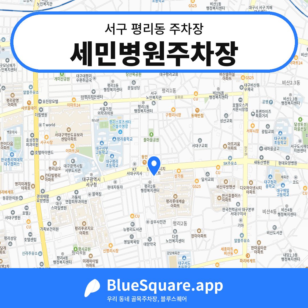 세민병원주차장 위치 지도 — 대구 서구 평리동 | 블루스퀘어 주차