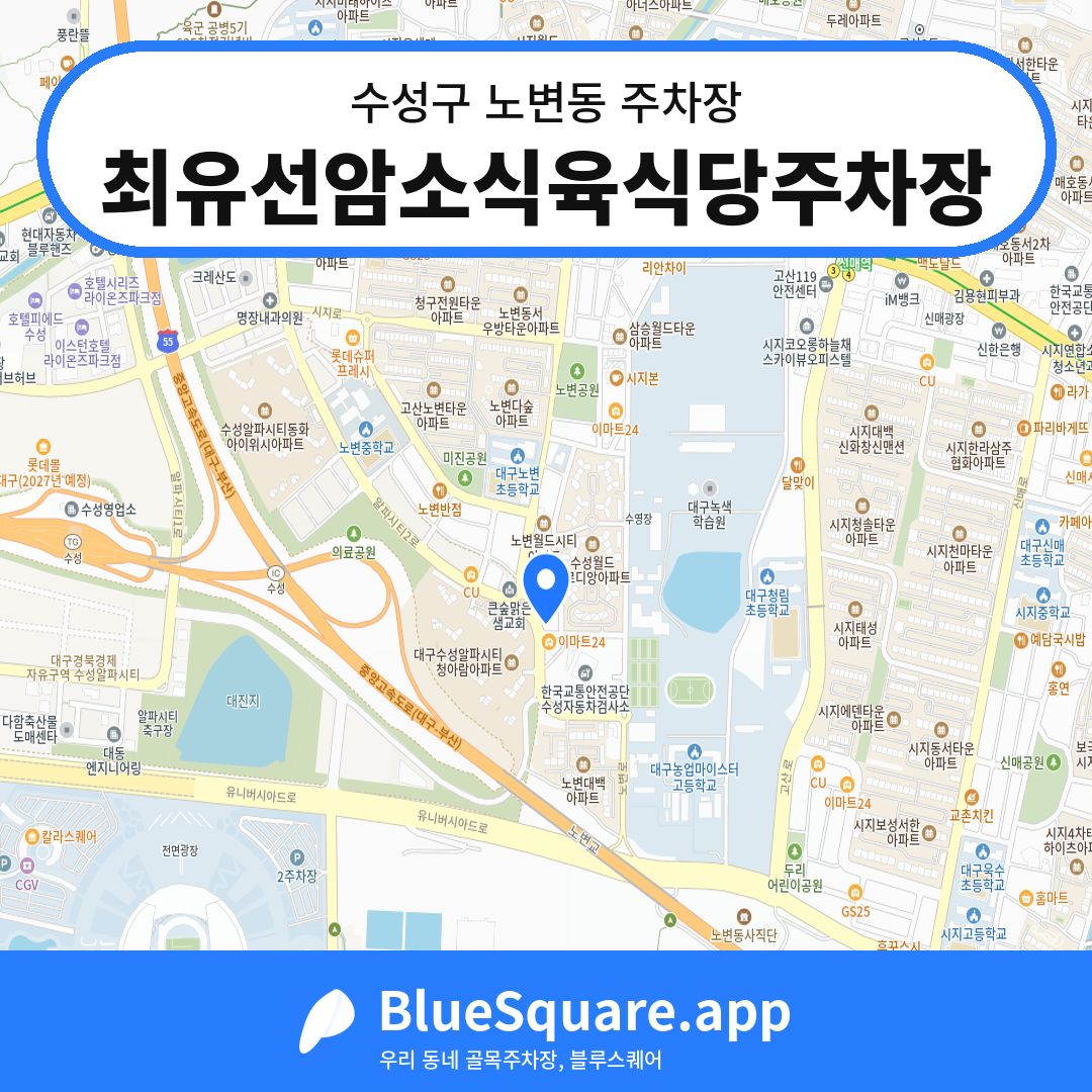 최유선암소식육식당주차장 위치 지도 — 대구 수성구 노변동 | 블루스퀘어 주차