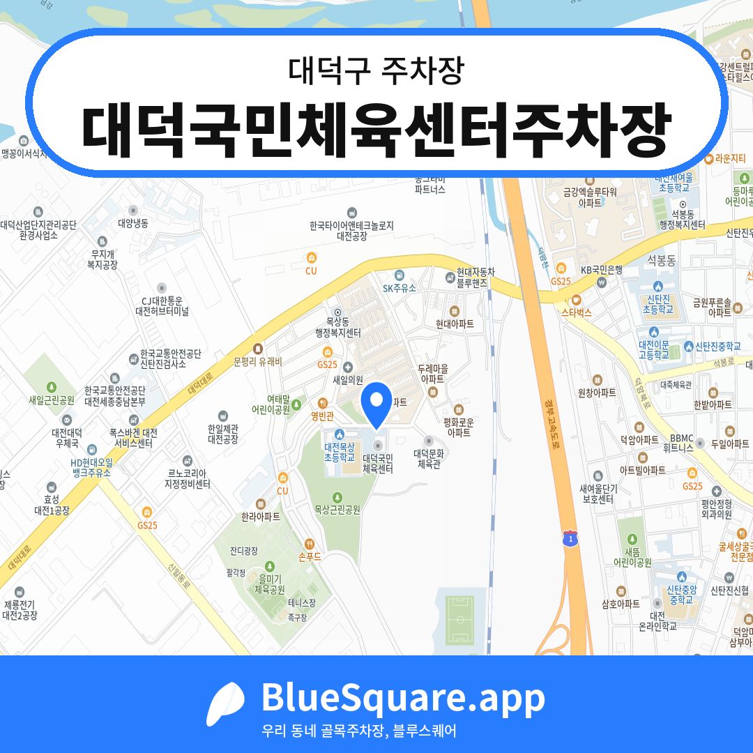 대덕국민체육센터주차장 위치 지도 — 대전 대덕구 | 블루스퀘어 주차