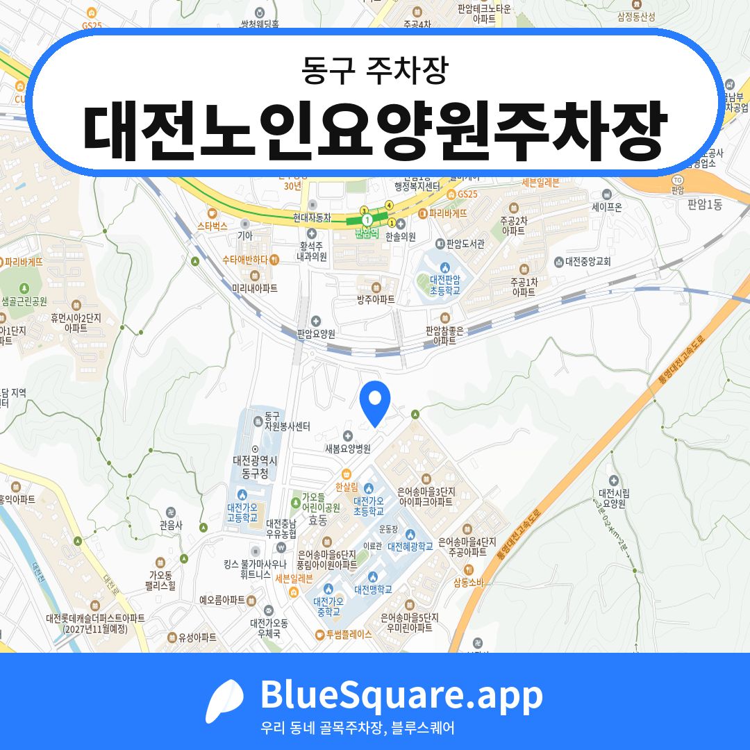 대전노인요양원주차장 위치 지도 — 대전 동구 | 블루스퀘어 주차