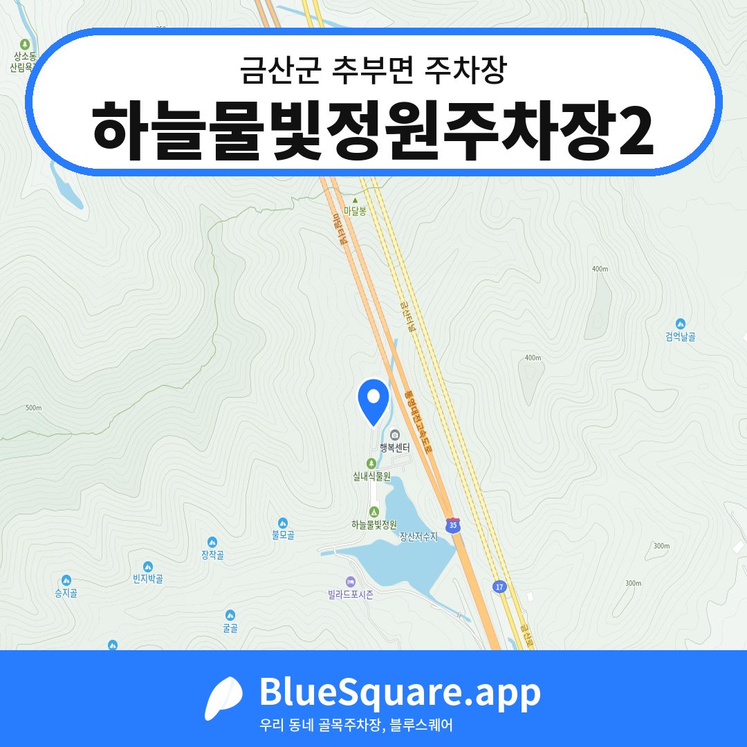 하늘물빛정원주차장2 위치 지도 — 충남 금산군 추부면 | 블루스퀘어 주차
