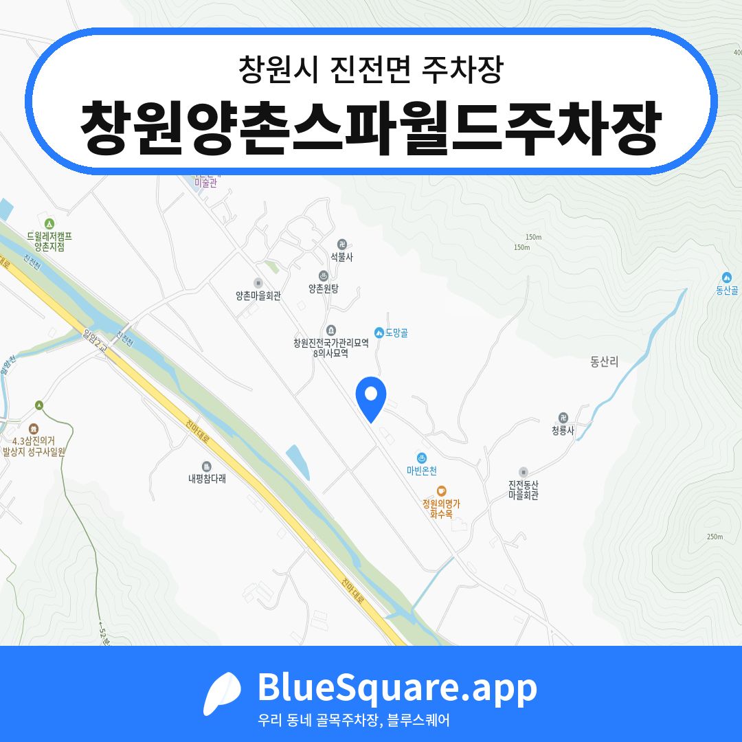 창원양촌스파월드주차장 위치 지도 — 경남 창원시 진전면 | 블루스퀘어 주차