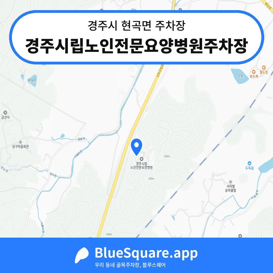 경주시립노인전문요양병원주차장 위치 지도 — 경북 경주시 현곡면 | 블루스퀘어 주차