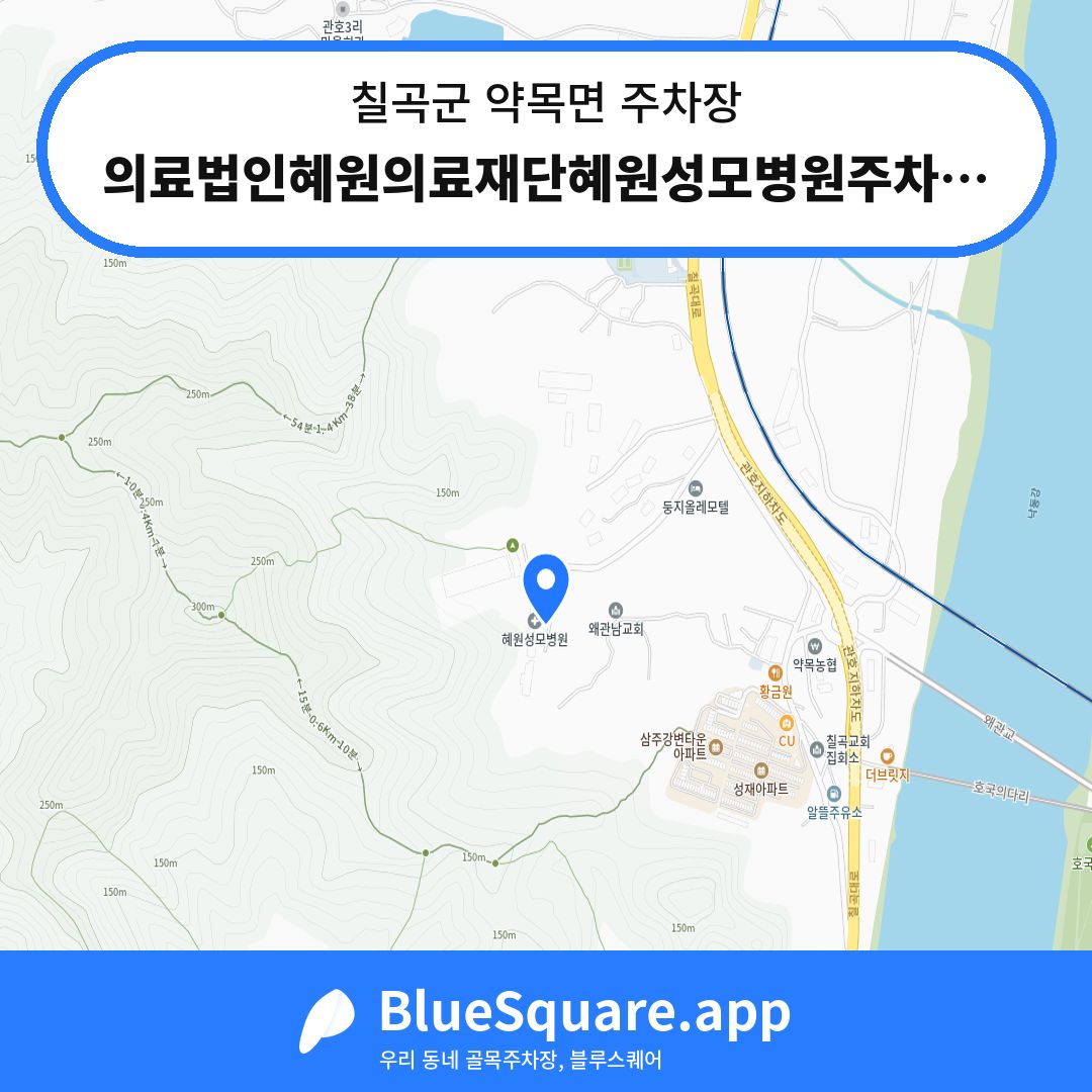 의료법인혜원의료재단혜원성모병원주차장 위치 지도 — 경북 칠곡군 약목면 | 블루스퀘어 주차