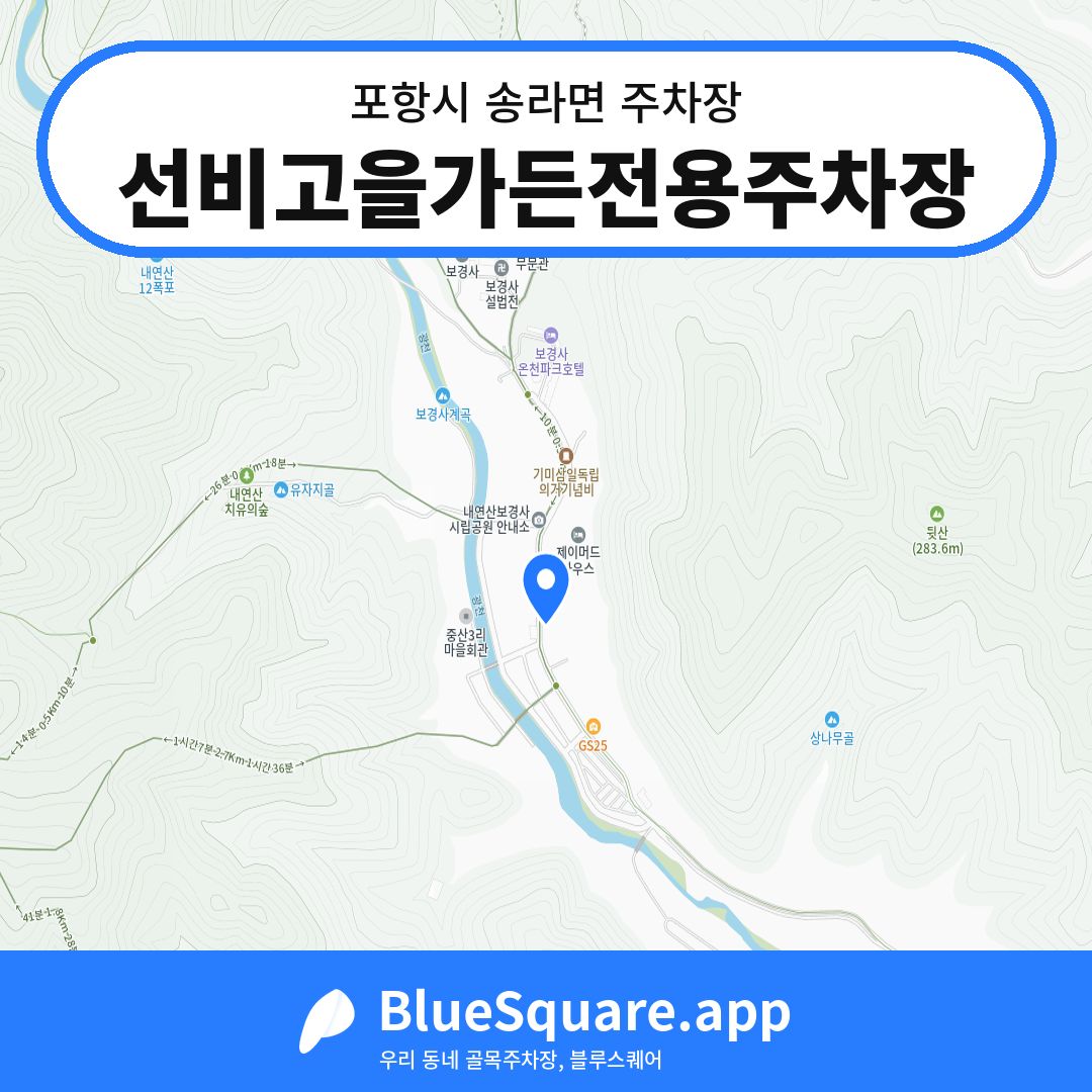 선비고을가든전용주차장 위치 지도 — 경북 포항시 송라면 | 블루스퀘어 주차