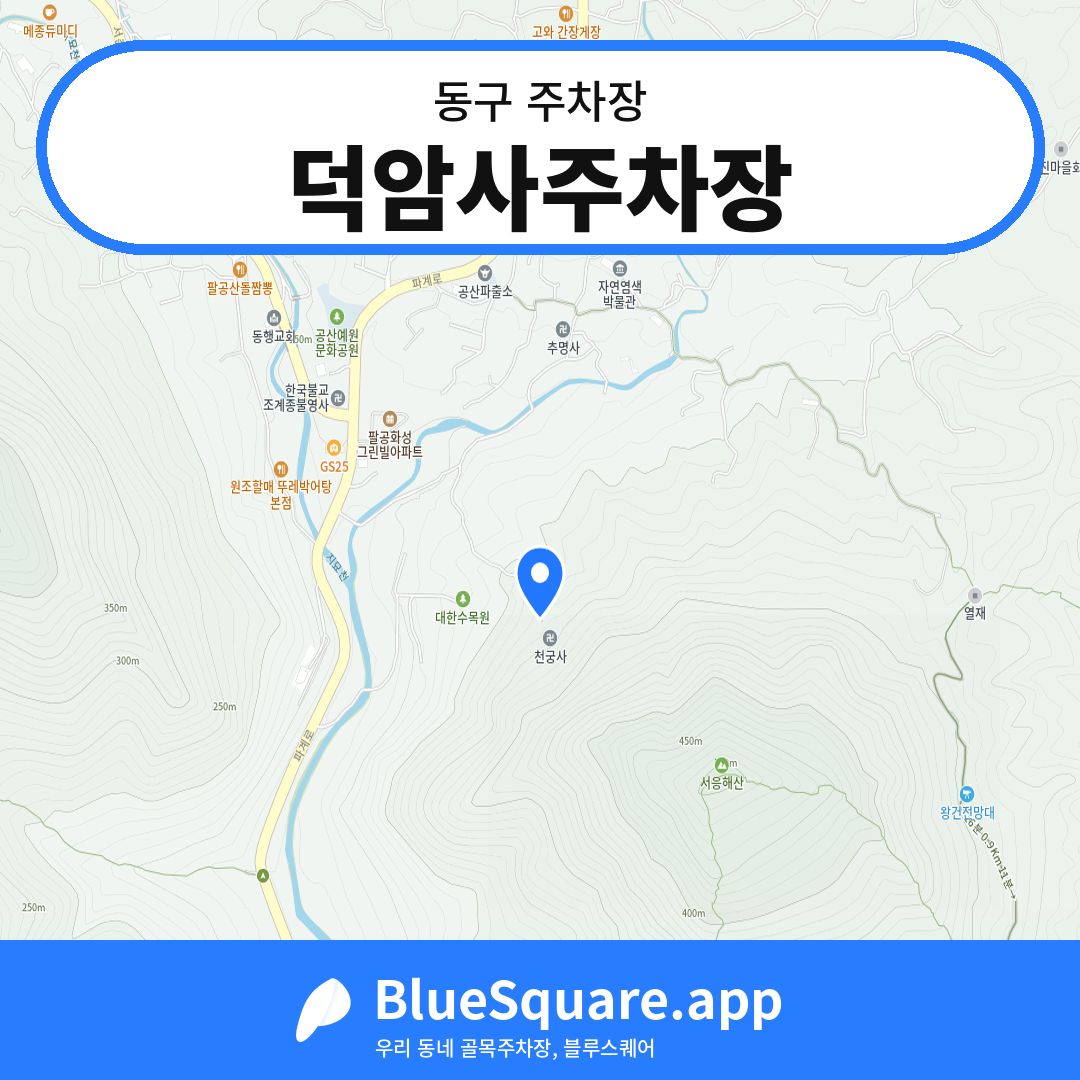 덕암사주차장 위치 지도 — 대구 동구 | 블루스퀘어 주차