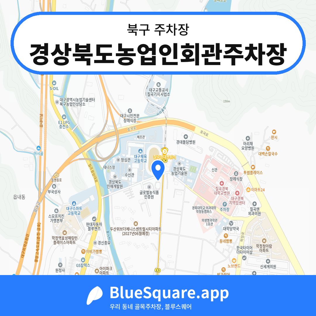 경상북도농업인회관주차장 위치 지도 — 대구 북구 | 블루스퀘어 주차