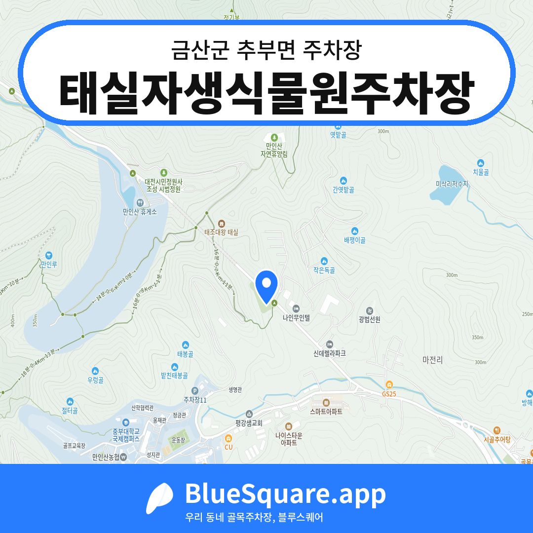 태실자생식물원주차장 위치 지도 — 충남 금산군 추부면 | 블루스퀘어 주차