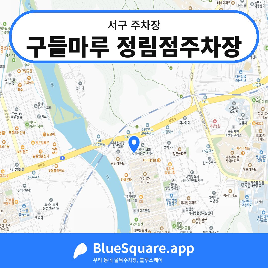 구들마루 정림점주차장 위치 지도 — 대전 서구 | 블루스퀘어 주차