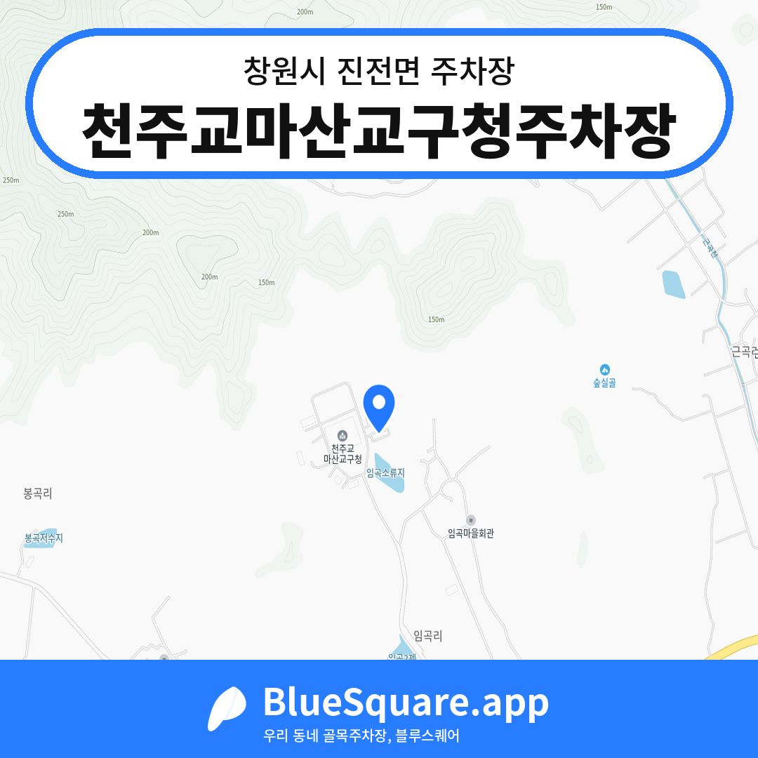 천주교마산교구청주차장 위치 지도 — 경남 창원시 진전면 | 블루스퀘어 주차