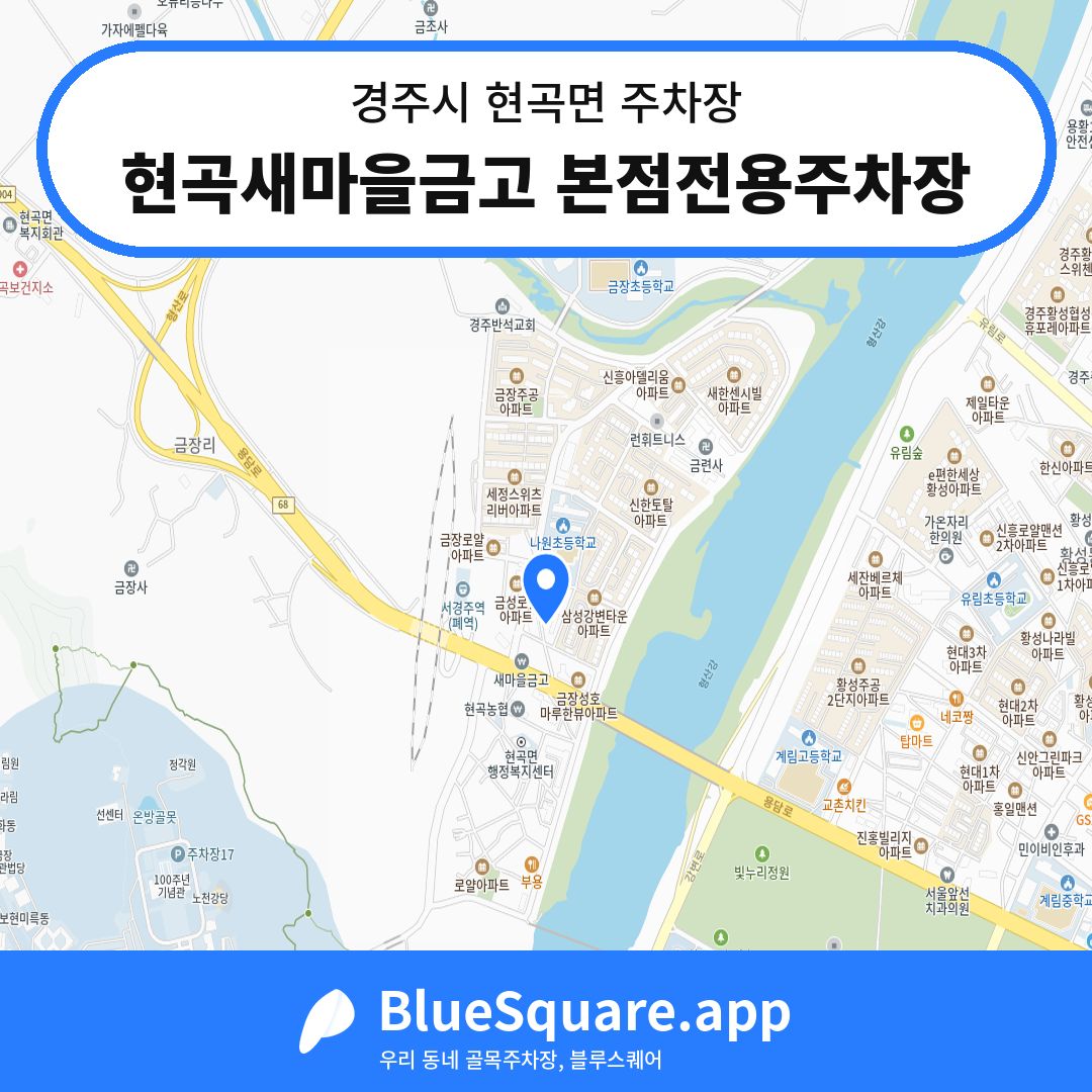 현곡새마을금고 본점전용주차장 위치 지도 — 경북 경주시 현곡면 | 블루스퀘어 주차