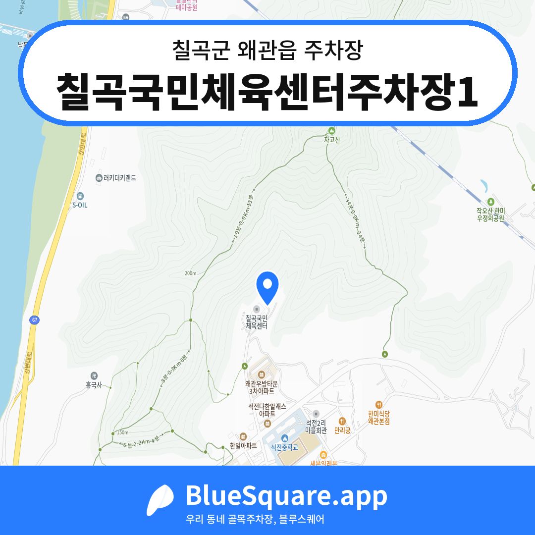 칠곡국민체육센터주차장1 위치 지도 — 경북 칠곡군 왜관읍 | 블루스퀘어 주차