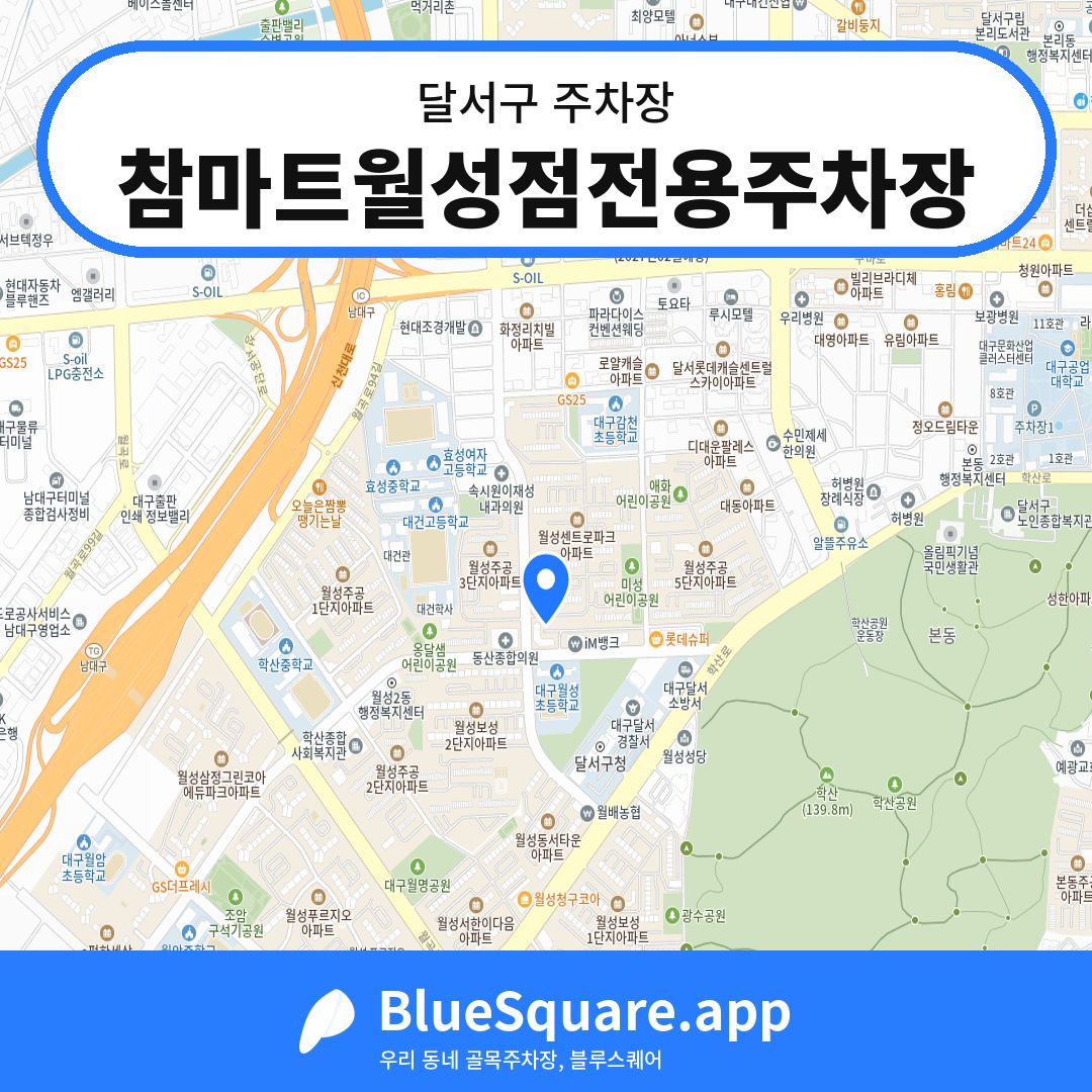 참마트월성점전용주차장 위치 지도 — 대구 달서구 | 블루스퀘어 주차
