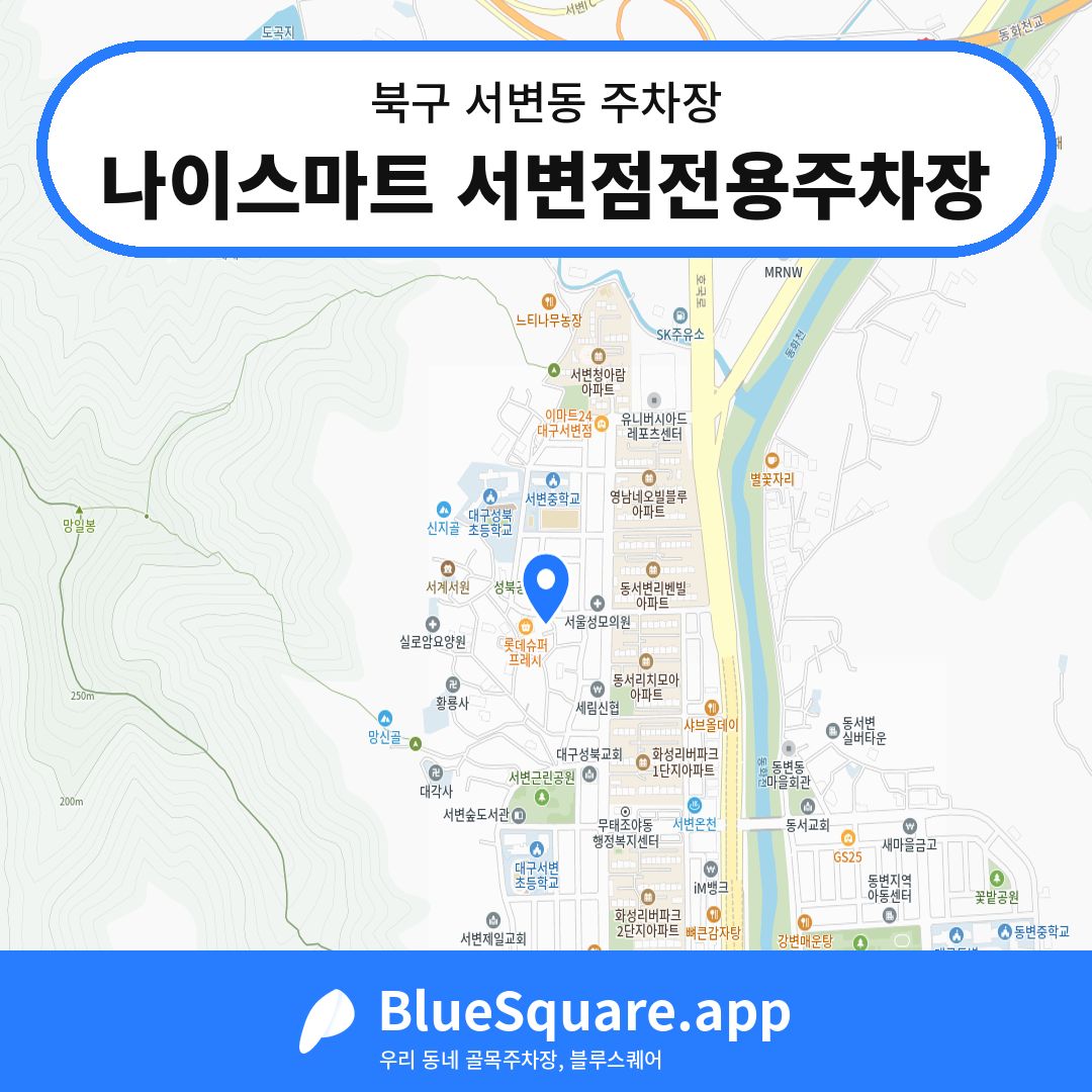 나이스마트 서변점전용주차장 위치 지도 — 대구 북구 서변동 | 블루스퀘어 주차
