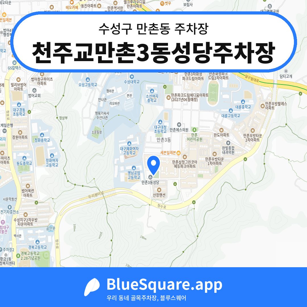 천주교만촌3동성당주차장 위치 지도 — 대구 수성구 만촌동 | 블루스퀘어 주차