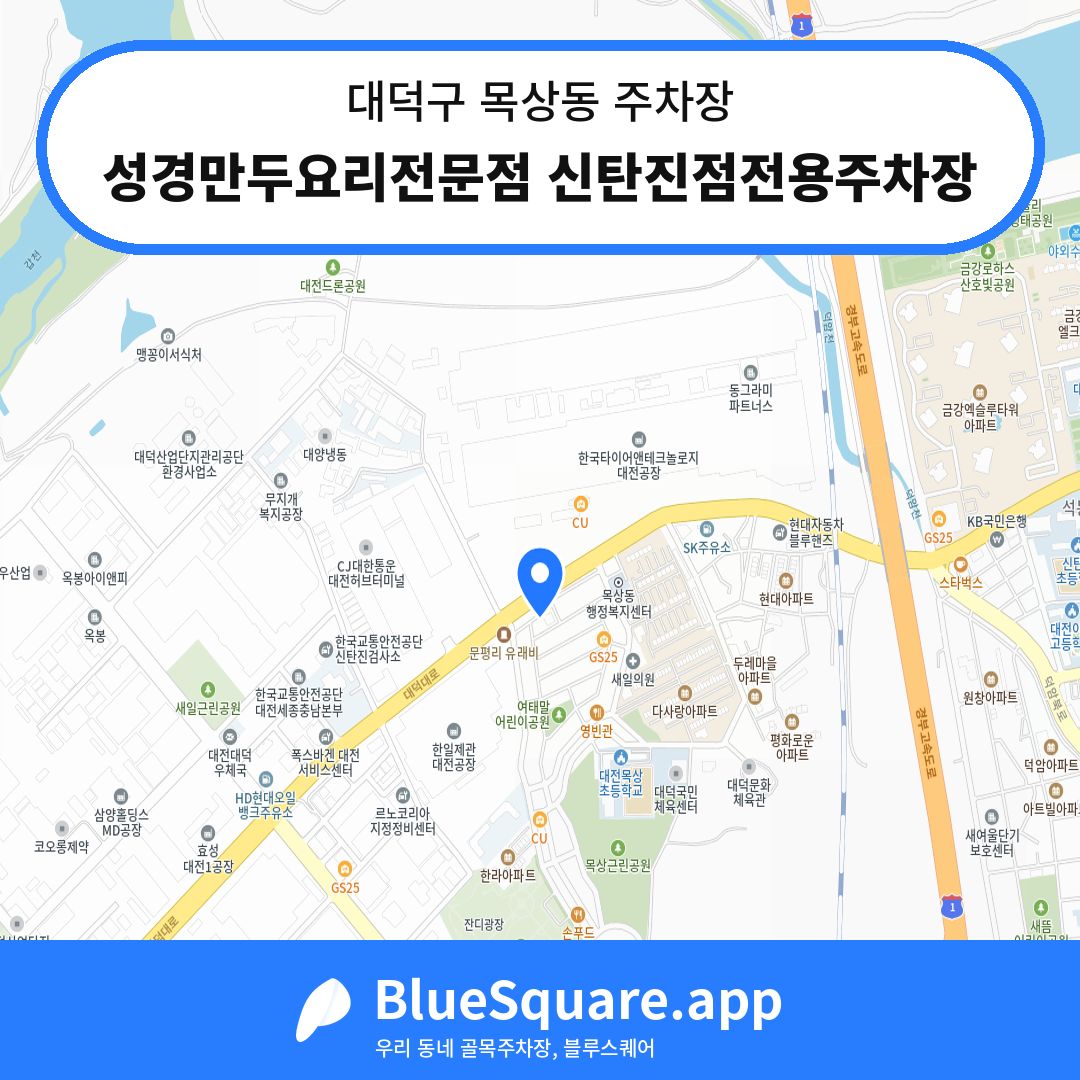 성경만두요리전문점 신탄진점전용주차장 위치 지도 — 대전 대덕구 목상동 | 블루스퀘어 주차