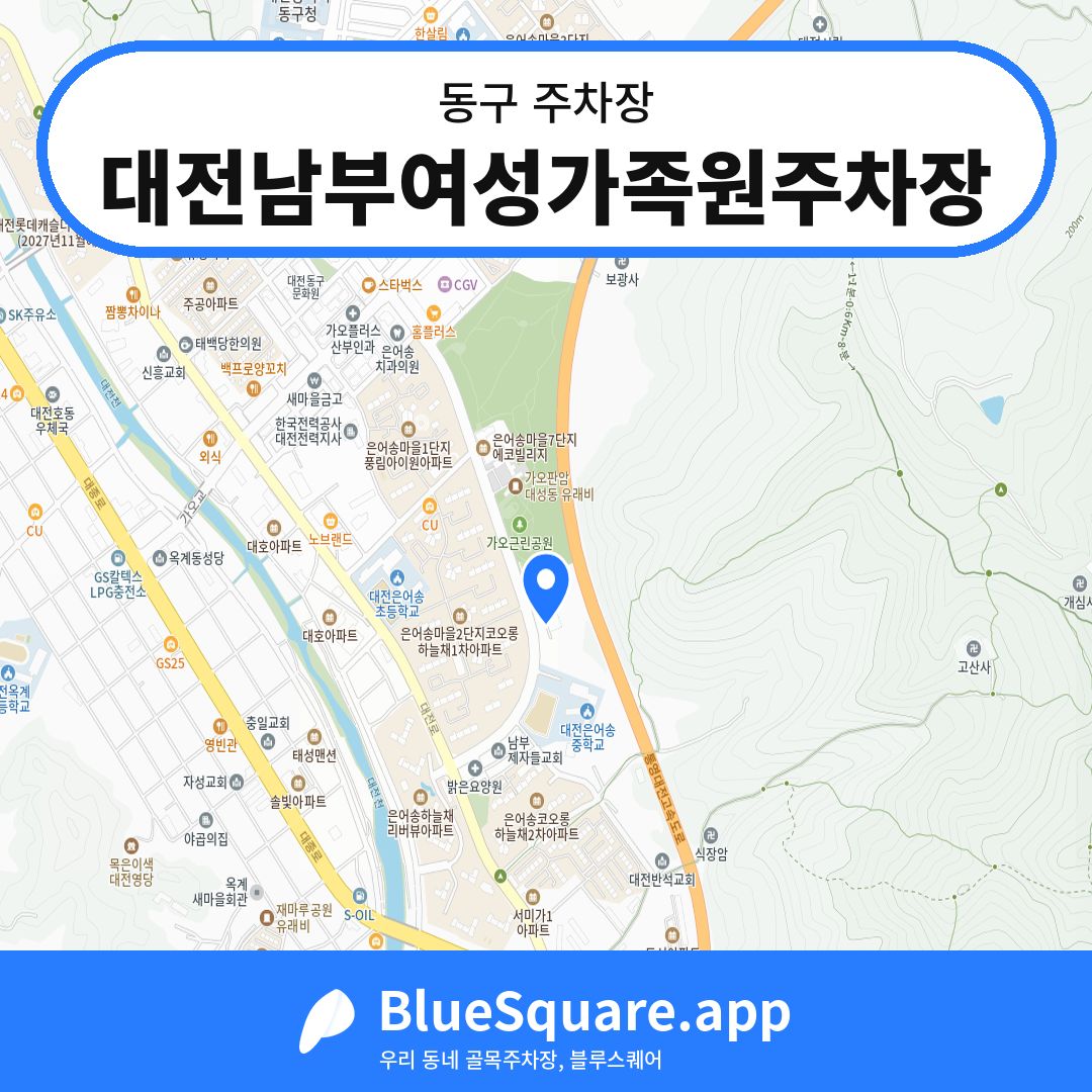 대전남부여성가족원주차장 위치 지도 — 대전 동구 | 블루스퀘어 주차