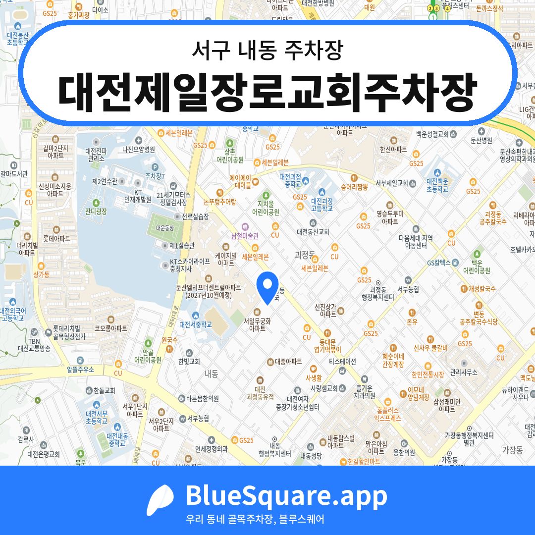 대전제일장로교회주차장 위치 지도 — 대전 서구 내동 | 블루스퀘어 주차