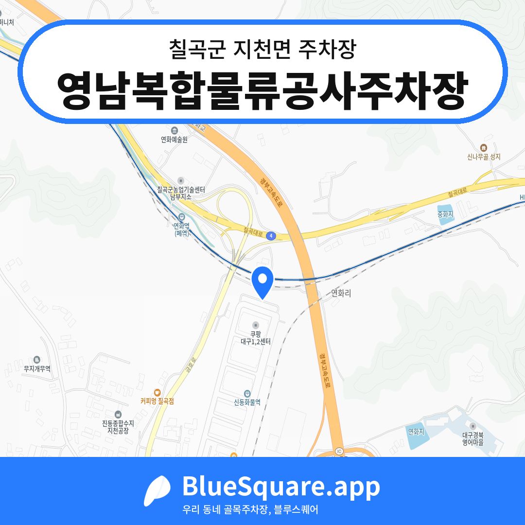 영남복합물류공사주차장 위치 지도 — 경북 칠곡군 지천면 | 블루스퀘어 주차