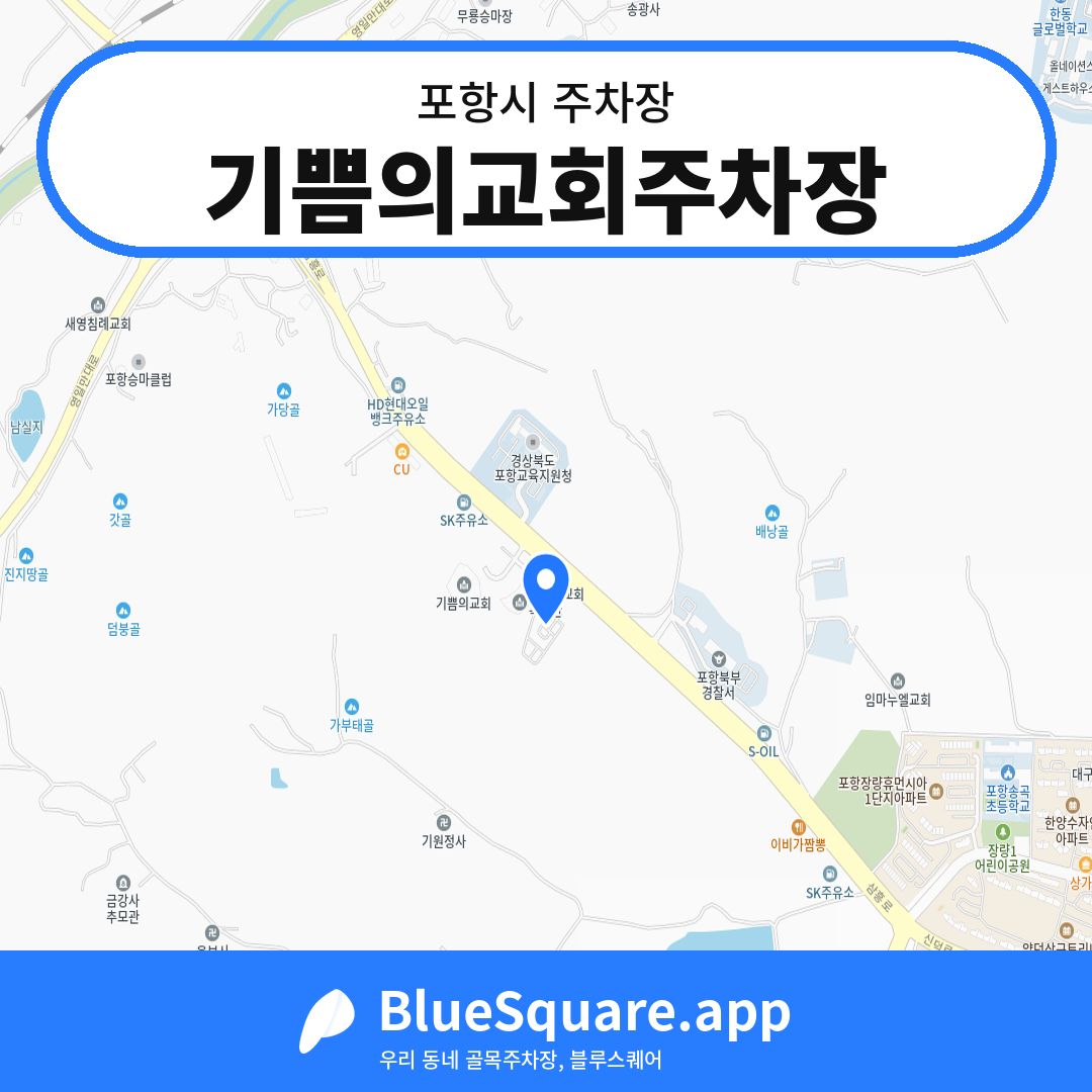 기쁨의교회주차장 위치 지도 — 경북 포항시 | 블루스퀘어 주차