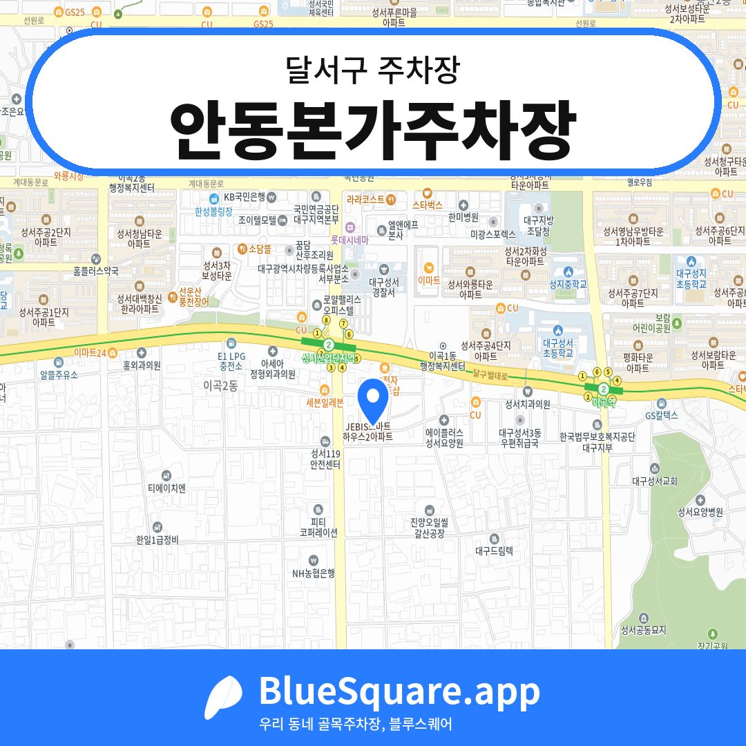 안동본가주차장 위치 지도 — 대구 달서구 | 블루스퀘어 주차
