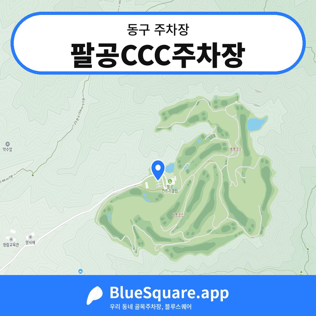 팔공CCC주차장 위치 지도 — 대구 동구 | 블루스퀘어 주차