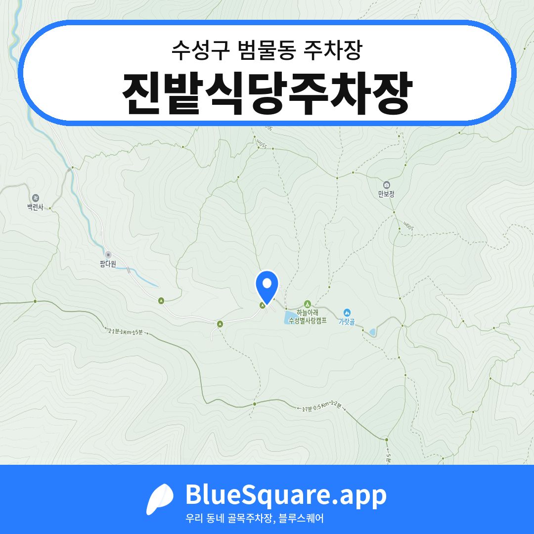 진밭식당주차장 위치 지도 — 대구 수성구 범물동 | 블루스퀘어 주차