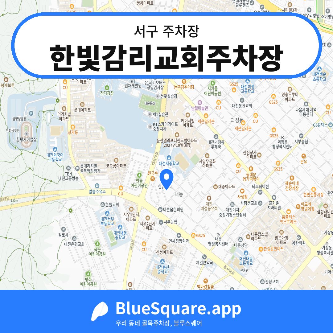 한빛감리교회주차장 위치 지도 — 대전 서구 | 블루스퀘어 주차