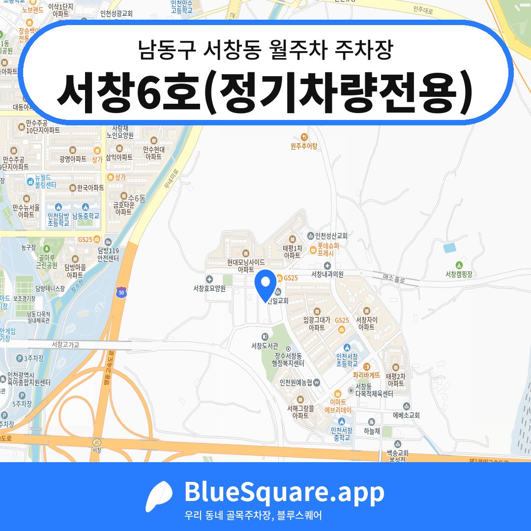 서창6호(정기차량전용) 위치 지도 — 인천 남동구 서창동 | 블루스퀘어 주차