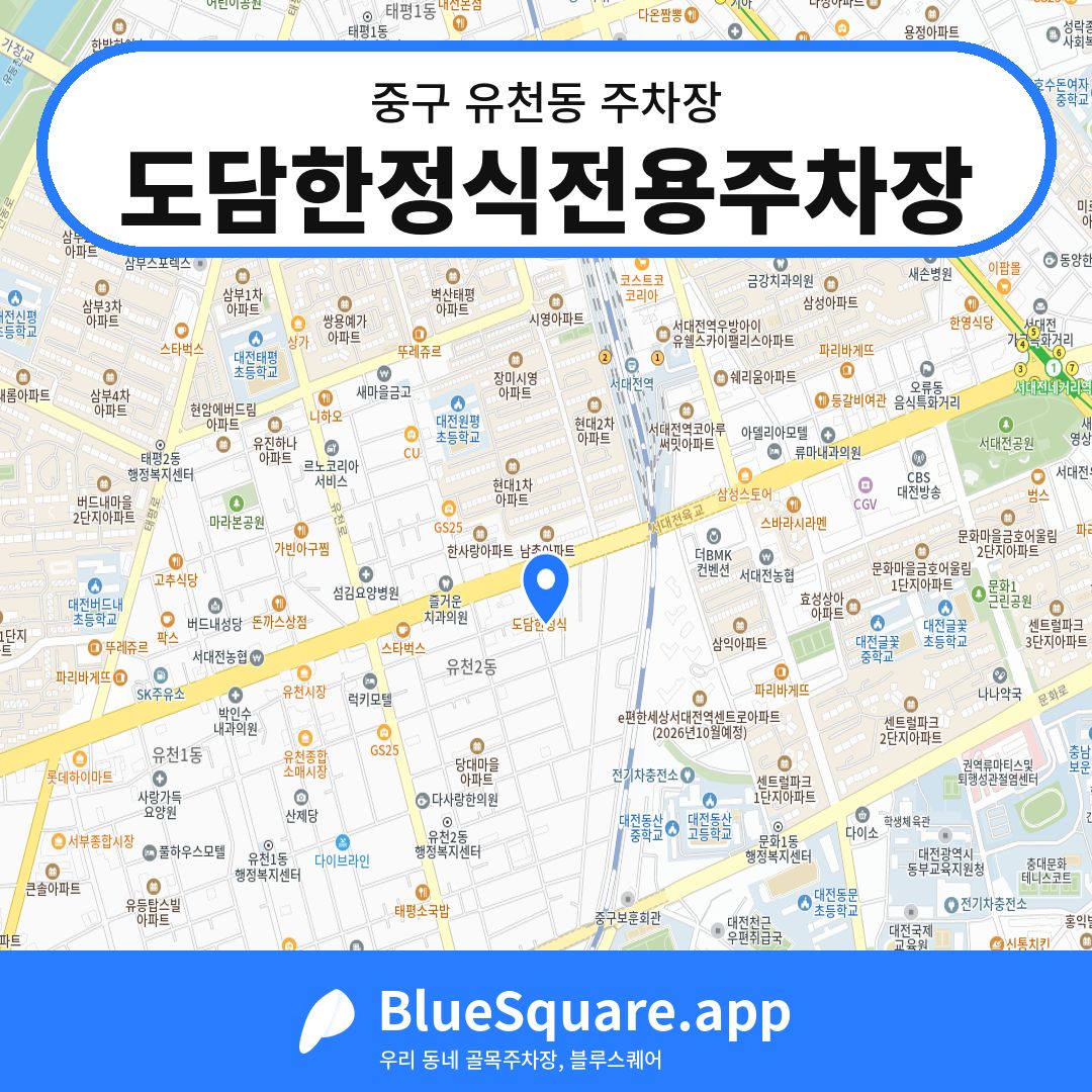 도담한정식전용주차장 위치 지도 — 대전 중구 유천동 | 블루스퀘어 주차