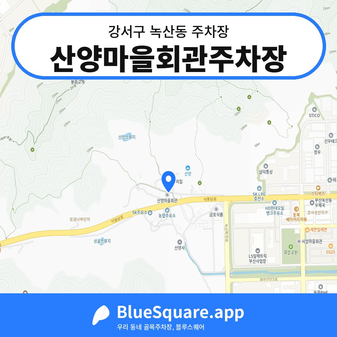 산양마을회관주차장 위치 지도 — 부산 강서구 녹산동 | 블루스퀘어 주차