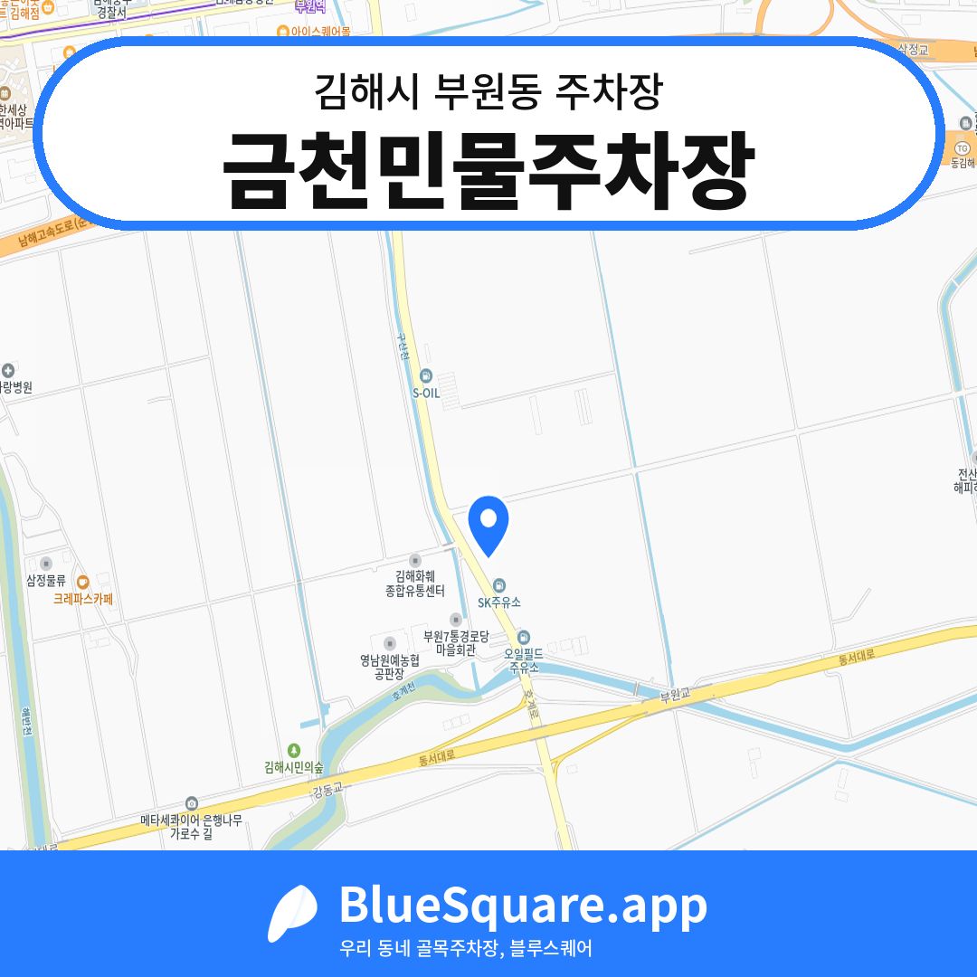 금천민물주차장 위치 지도 — 경남 김해시 부원동 | 블루스퀘어 주차