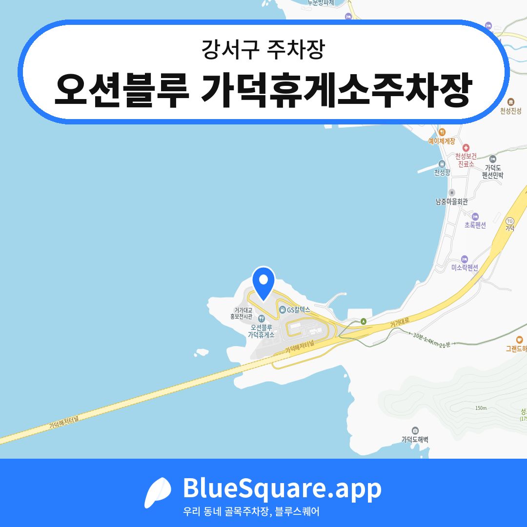 오션블루 가덕휴게소주차장 위치 지도 — 부산 강서구 | 블루스퀘어 주차