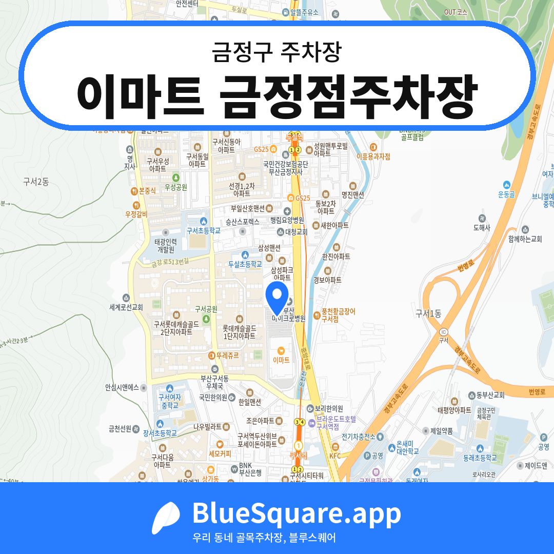 이마트 금정점주차장 위치 지도 — 부산 금정구 | 블루스퀘어 주차