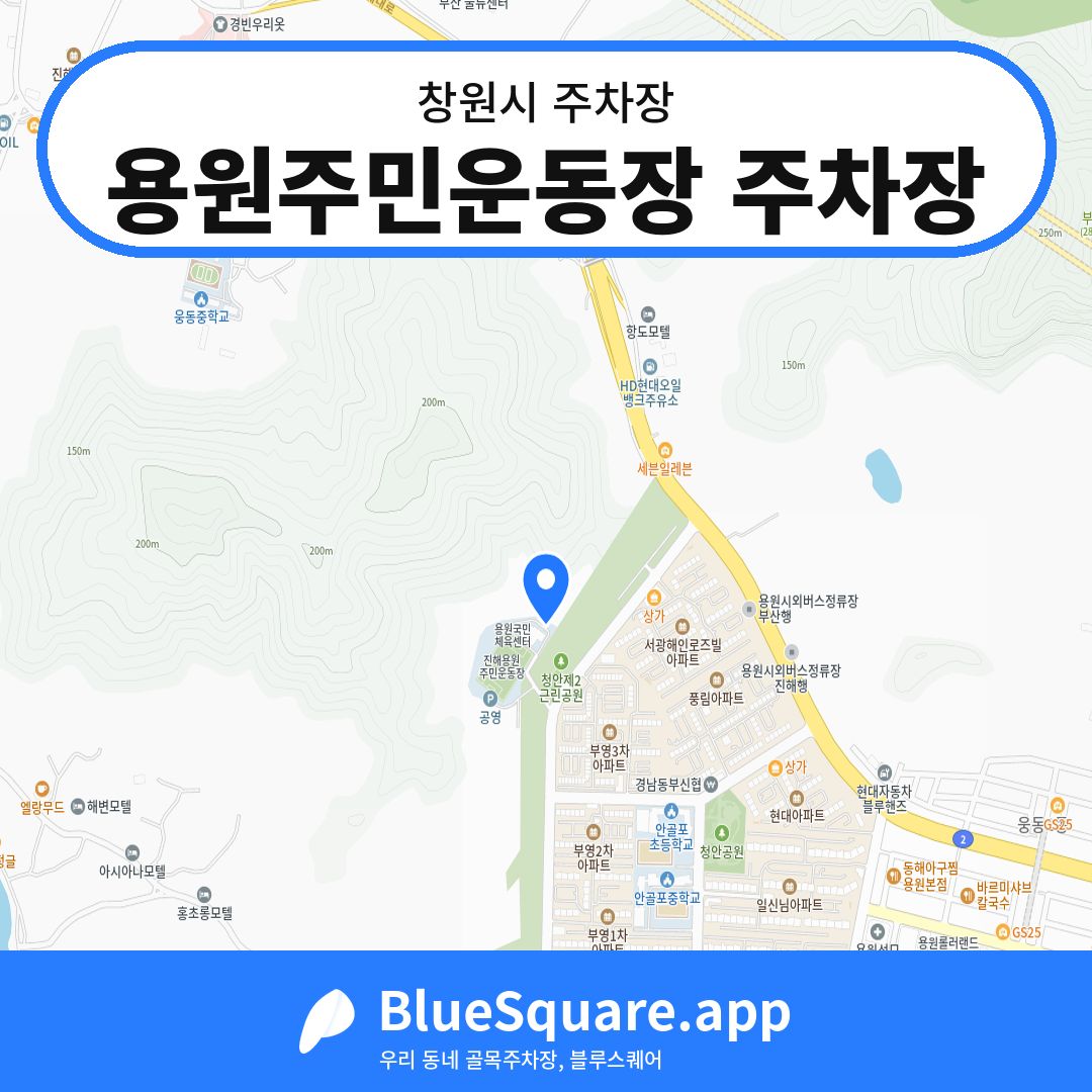 용원주민운동장 주차장 위치 지도 — 경남 창원시 | 블루스퀘어 주차