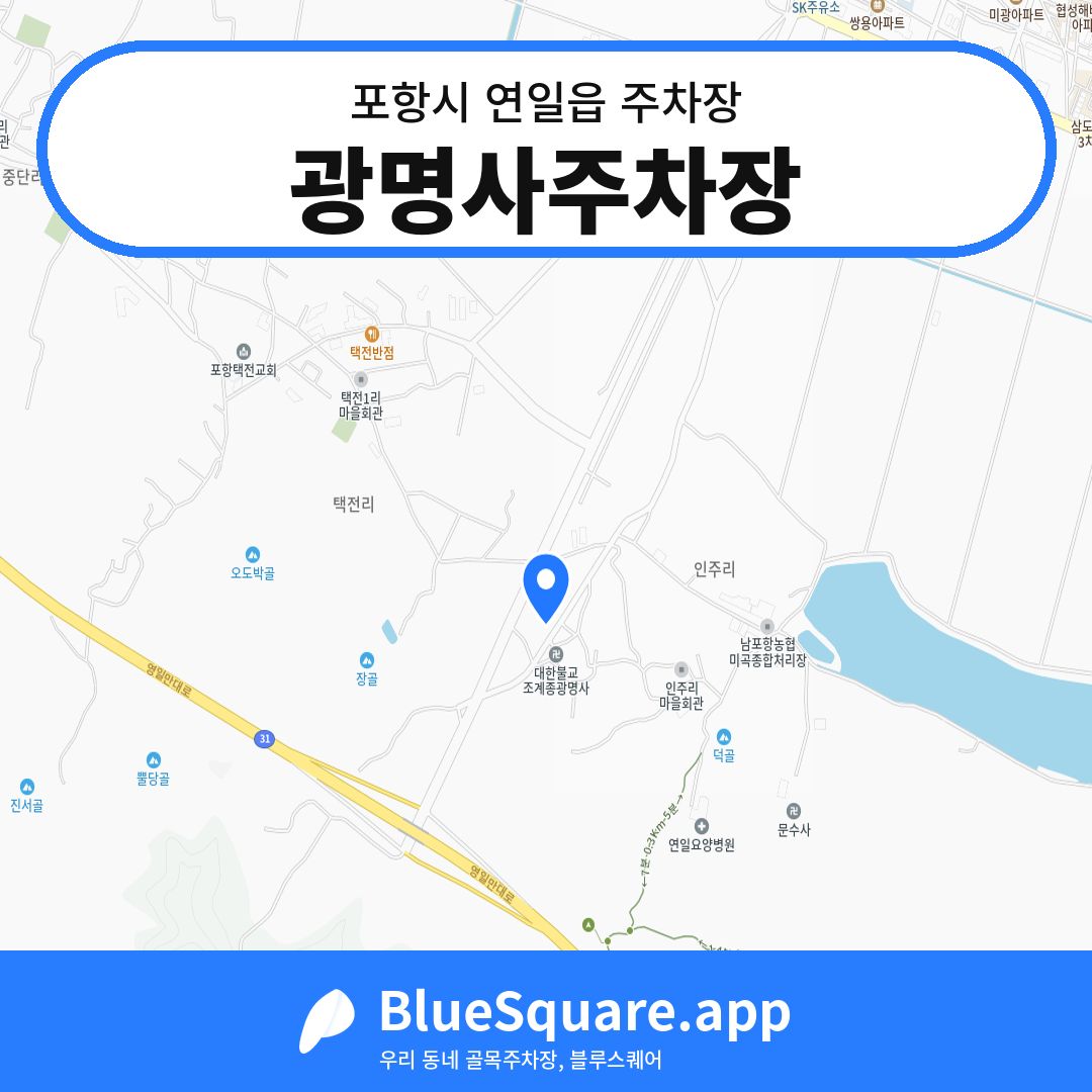 광명사주차장 위치 지도 — 경북 포항시 연일읍 | 블루스퀘어 주차