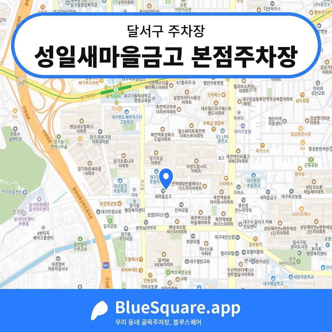 성일새마을금고 본점주차장 위치 지도 — 대구 달서구 | 블루스퀘어 주차