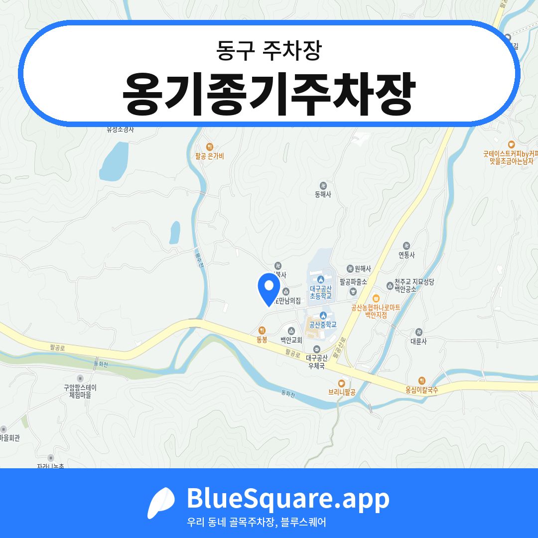 옹기종기주차장 위치 지도 — 대구 동구 | 블루스퀘어 주차