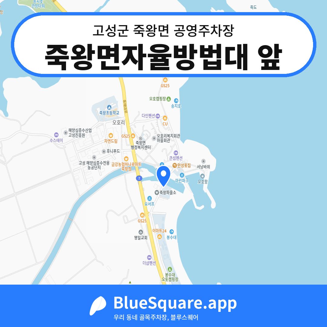죽왕면자율방법대 앞 위치 지도 — 강원 고성군 죽왕면 | 블루스퀘어 주차