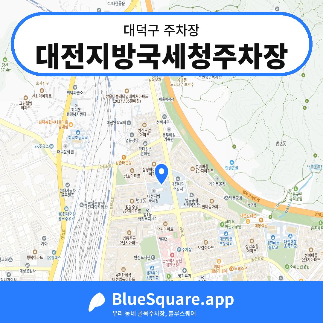 대전지방국세청주차장 위치 지도 — 대전 대덕구 | 블루스퀘어 주차