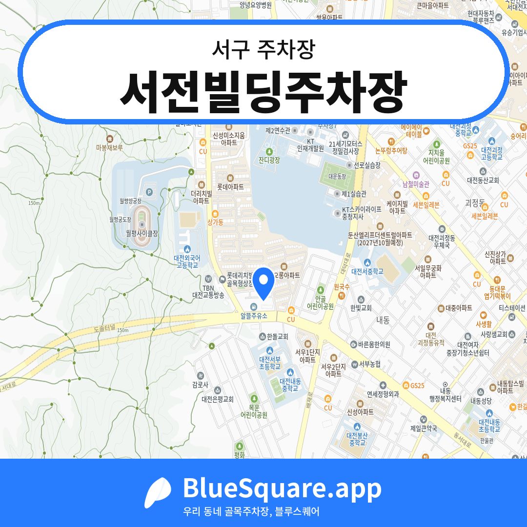 서전빌딩주차장 위치 지도 — 대전 서구 | 블루스퀘어 주차
