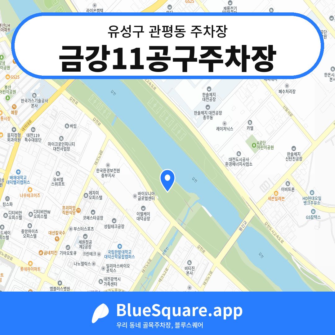금강11공구주차장 위치 지도 — 대전 유성구 관평동 | 블루스퀘어 주차