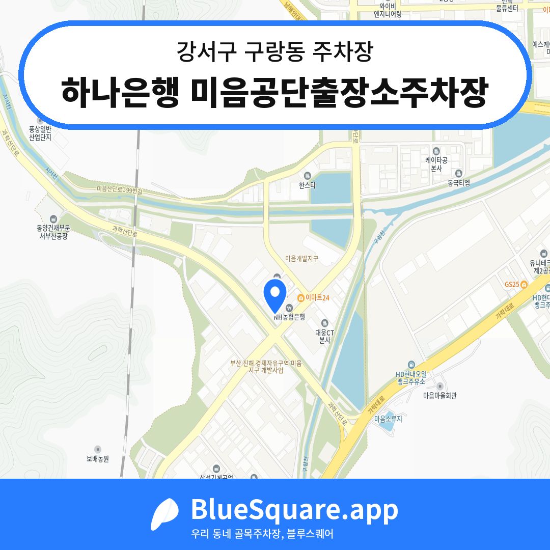 하나은행 미음공단출장소주차장 위치 지도 — 부산 강서구 구랑동 | 블루스퀘어 주차
