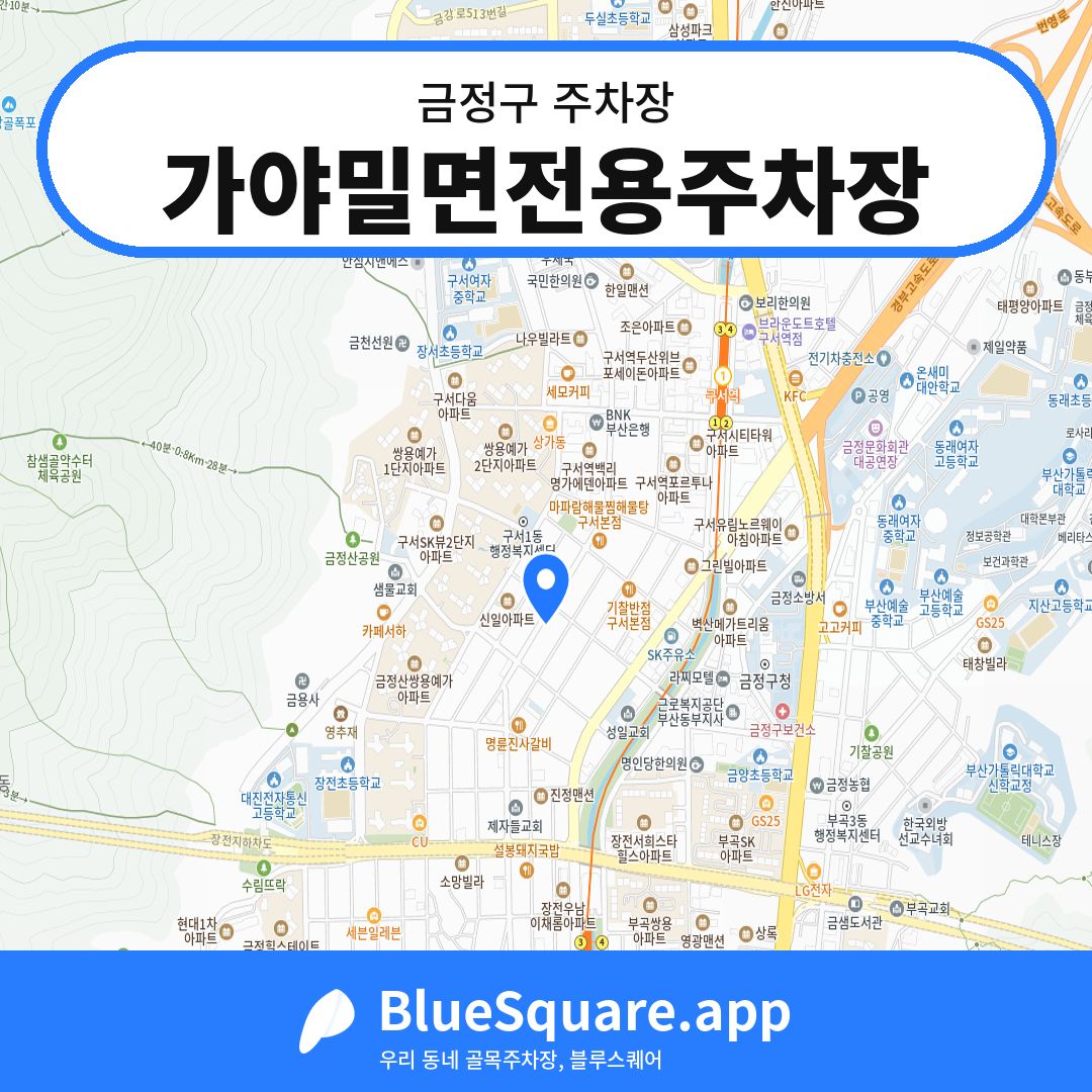 가야밀면전용주차장 위치 지도 — 부산 금정구 | 블루스퀘어 주차