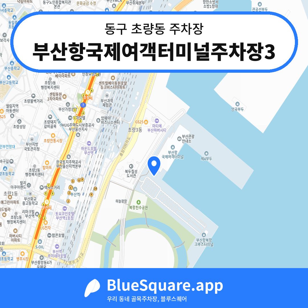 부산항국제여객터미널주차장3 위치 지도 — 부산 동구 초량동 | 블루스퀘어 주차