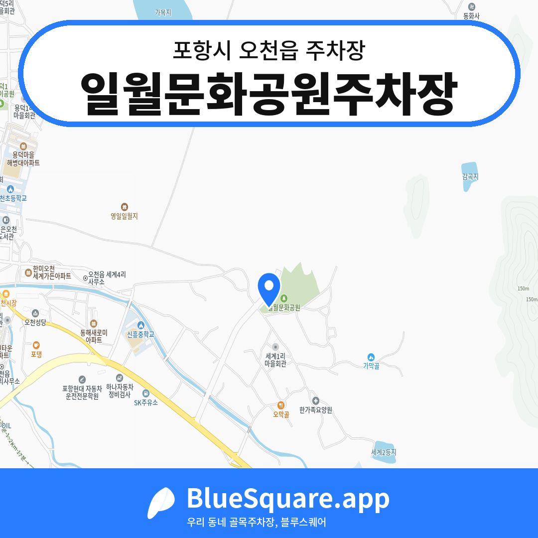 일월문화공원주차장 위치 지도 — 경북 포항시 오천읍 | 블루스퀘어 주차