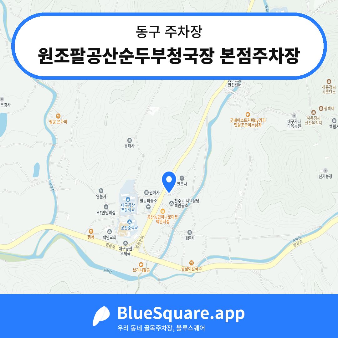 원조팔공산순두부청국장 본점주차장 위치 지도 — 대구 동구 | 블루스퀘어 주차