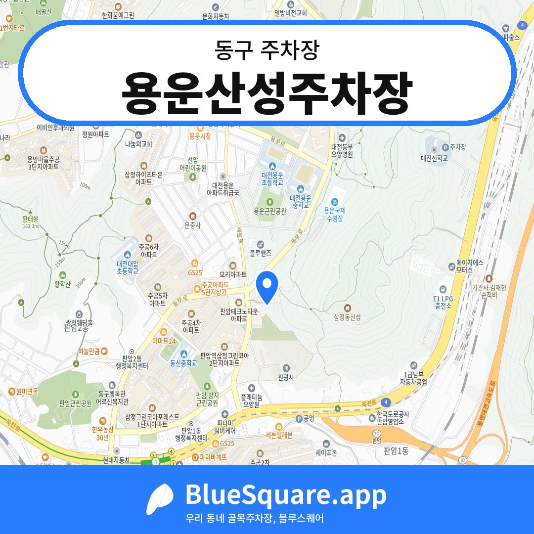 용운산성주차장 위치 지도 — 대전 동구 | 블루스퀘어 주차