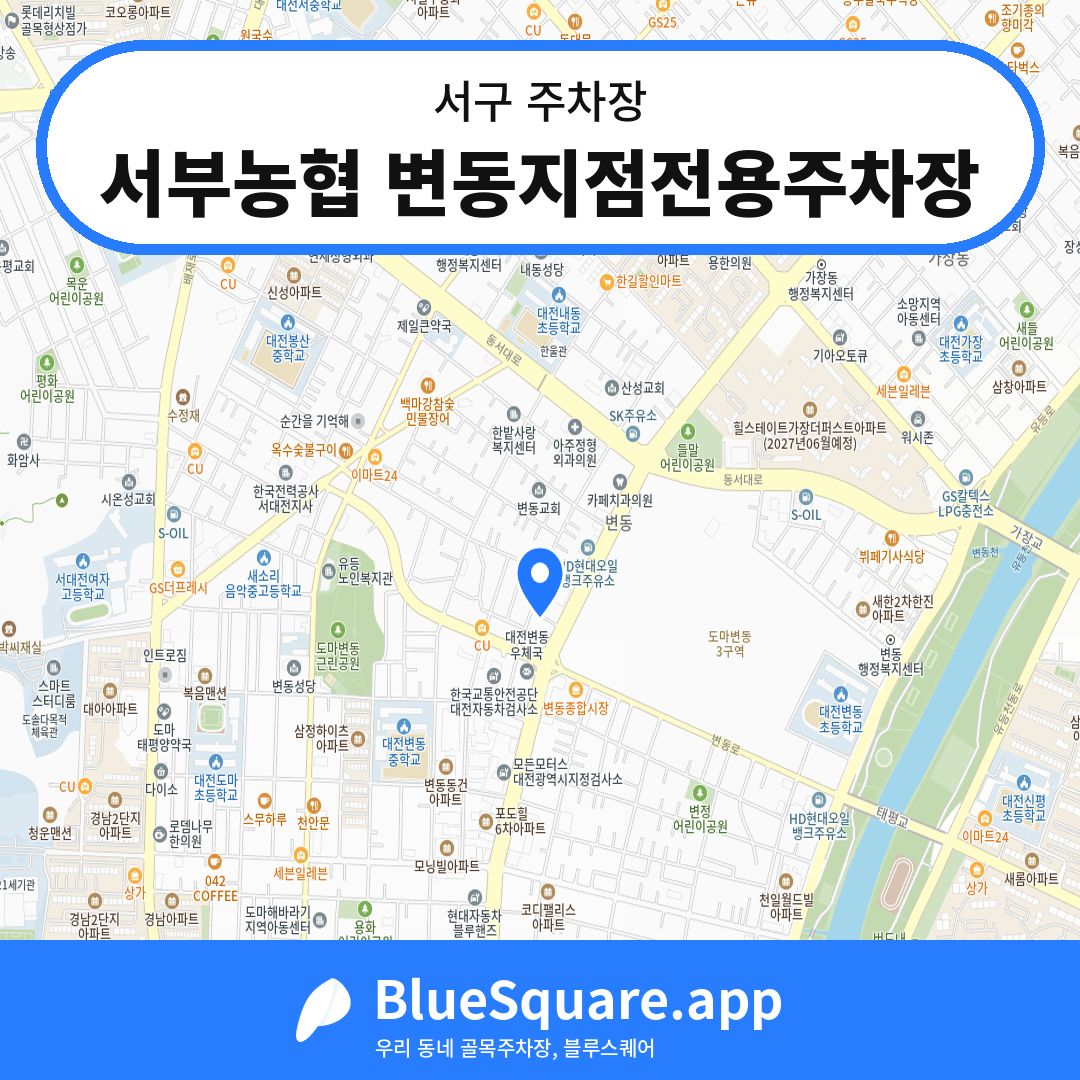 서부농협 변동지점전용주차장 위치 지도 — 대전 서구 | 블루스퀘어 주차